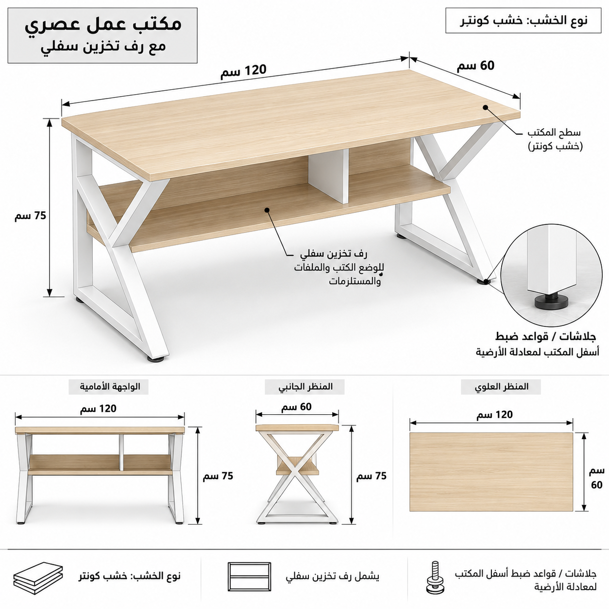 رسم توضيحي لمكتب كمبيوتر 120×60×75 سم بشاسيه معدني أبيض وسطح خشب كونتر ورف تخزين سفلي، مع جلاشات لضبط الاتزان على الأرضية.
