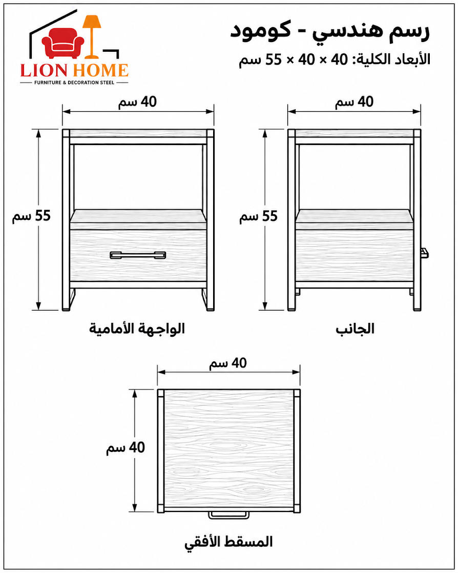 رسم هندسي لكمودينو LION HOME يوضح العرض ٤٠ سم والعمق ٤٠ سم والارتفاع ٥٥ سم، بالواجهة الأمامية والجانب والمسقط الأفقي.