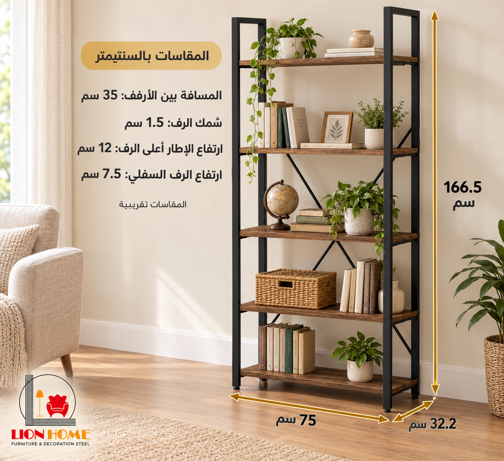 مقاسات مكتبة LION HOME بالسنتيمتر – ارتفاع 166.5 سم وعرض 75 سم وعمق 32.2 سم