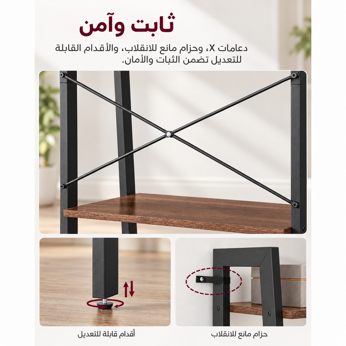 تفاصيل أمان وحدة رفوف LION HOME بدعامات X وأقدام قابلة للتعديل وحزام مانع للانقلاب
