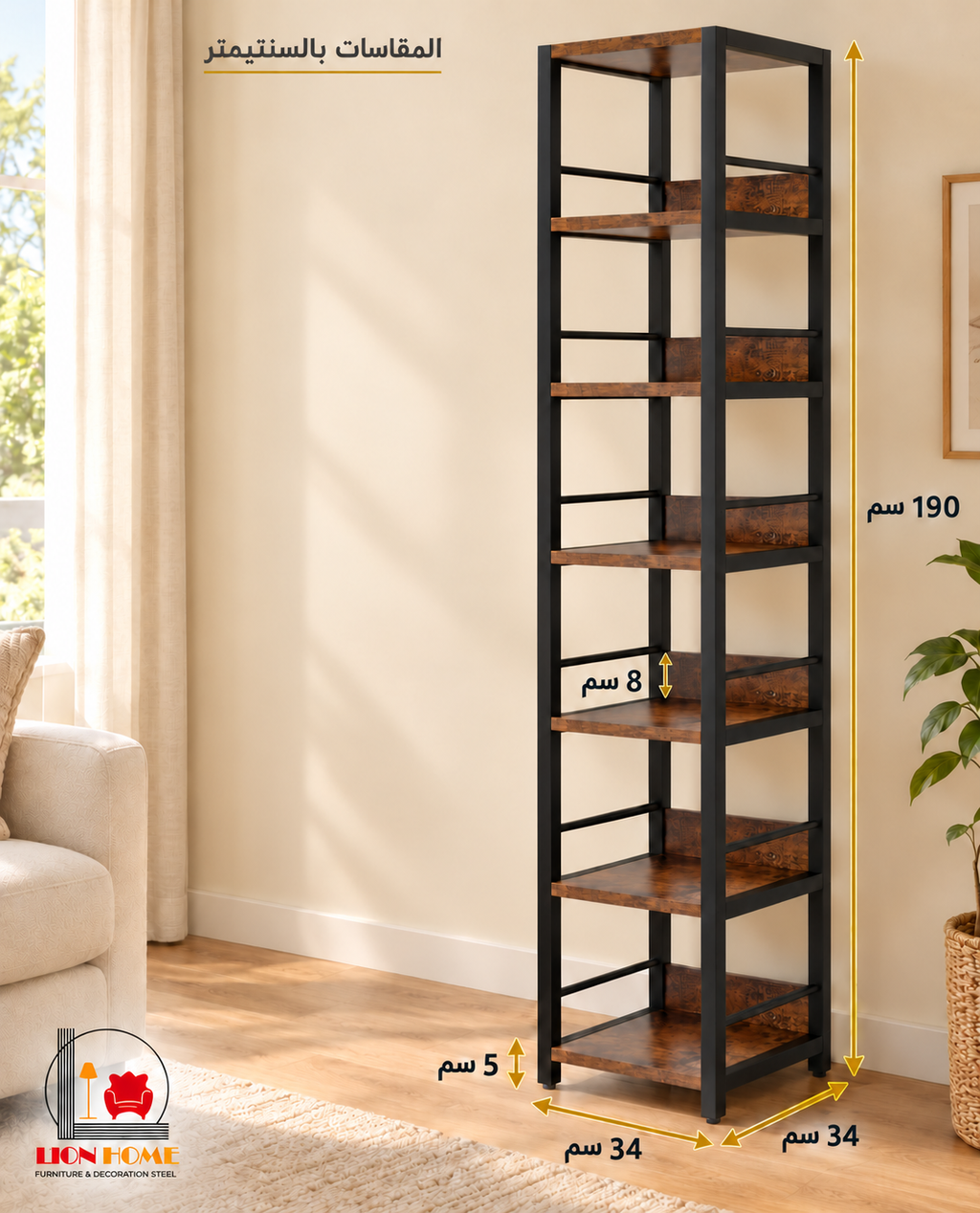 مقاسات وحدة رفوف LION HOME داخل المنزل – ارتفاع 190 سم وعرض وعمق 34 سم