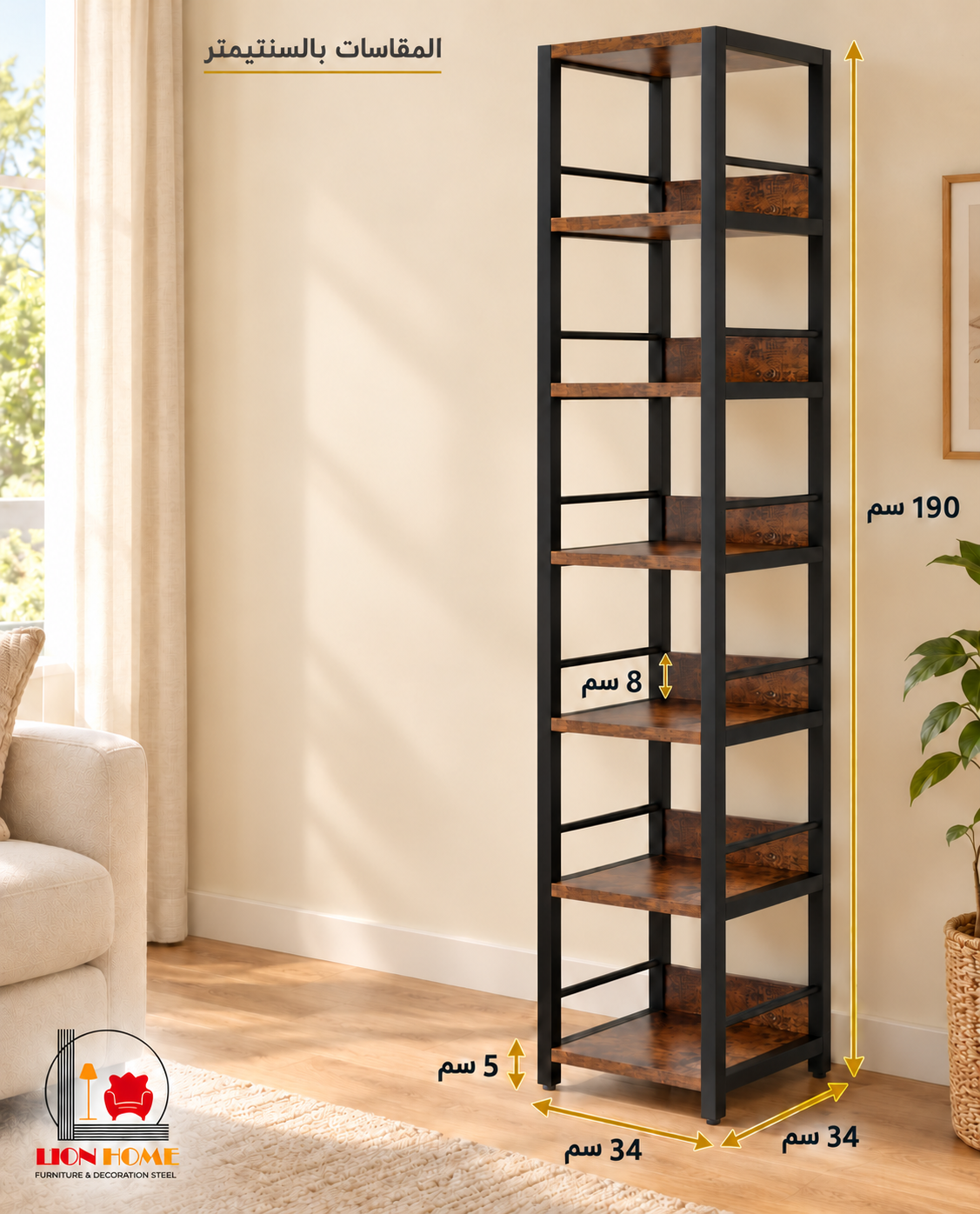 مقاسات وحدة رفوف LION HOME داخل المنزل – ارتفاع 190 سم وعرض وعمق 34 سم